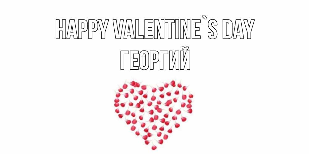 Greetings card с именем, Георгий Happy Valentine`s Day сердечко для любимой Greetings with text for free download 